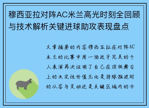 穆西亚拉对阵AC米兰高光时刻全回顾与技术解析关键进球助攻表现盘点 穆西亚拉对阵AC米兰高光时刻全回顾与技术解析关键进球助攻表现盘点