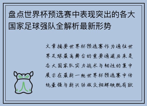 盘点世界杯预选赛中表现突出的各大国家足球强队全解析最新形势