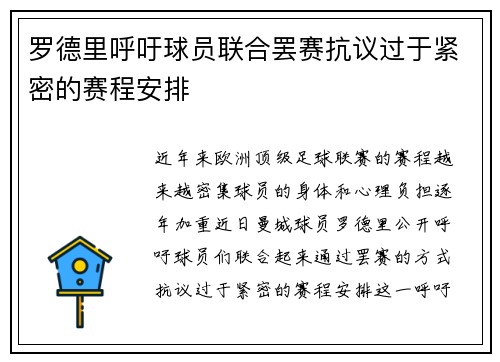 罗德里呼吁球员联合罢赛抗议过于紧密的赛程安排 罗德里呼吁球员联合罢赛抗议过于紧密的赛程安排