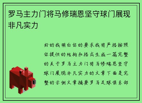 罗马主力门将马修瑞恩坚守球门展现非凡实力
