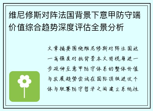 维尼修斯对阵法国背景下意甲防守端价值综合趋势深度评估全景分析 维尼修斯对阵法国背景下意甲防守端价值综合趋势深度评估全景分析