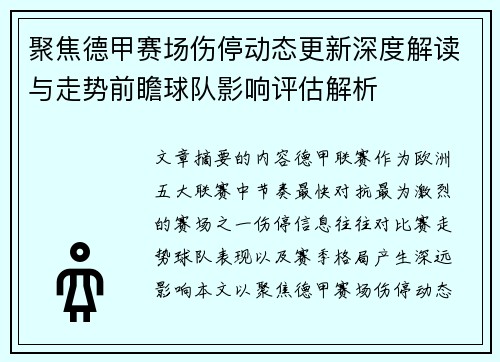 聚焦德甲赛场伤停动态更新深度解读与走势前瞻球队影响评估解析