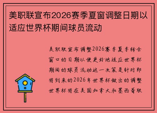 美职联宣布2026赛季夏窗调整日期以适应世界杯期间球员流动 美职联宣布2026赛季夏窗调整日期以适应世界杯期间球员流动