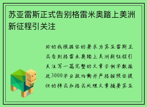 苏亚雷斯正式告别格雷米奥踏上美洲新征程引关注