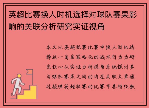 英超比赛换人时机选择对球队赛果影响的关联分析研究实证视角