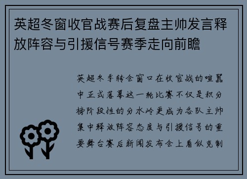 英超冬窗收官战赛后复盘主帅发言释放阵容与引援信号赛季走向前瞻 英超冬窗收官战赛后复盘主帅发言释放阵容与引援信号赛季走向前瞻