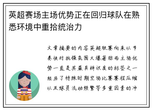 英超赛场主场优势正在回归球队在熟悉环境中重拾统治力