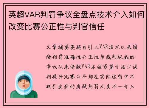 英超VAR判罚争议全盘点技术介入如何改变比赛公正性与判官信任