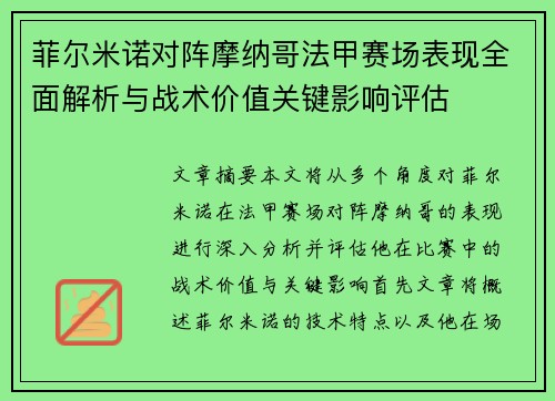 菲尔米诺对阵摩纳哥法甲赛场表现全面解析与战术价值关键影响评估