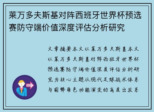 莱万多夫斯基对阵西班牙世界杯预选赛防守端价值深度评估分析研究