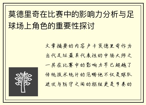 莫德里奇在比赛中的影响力分析与足球场上角色的重要性探讨 莫德里奇在比赛中的影响力分析与足球场上角色的重要性探讨
