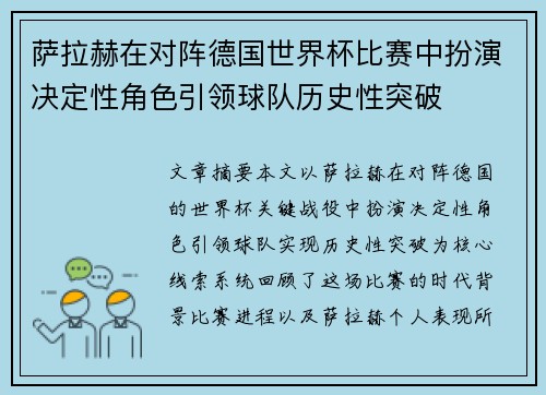 萨拉赫在对阵德国世界杯比赛中扮演决定性角色引领球队历史性突破
