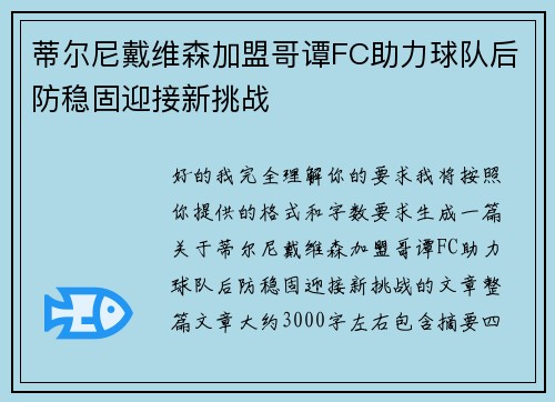 蒂尔尼戴维森加盟哥谭FC助力球队后防稳固迎接新挑战 蒂尔尼戴维森加盟哥谭FC助力球队后防稳固迎接新挑战