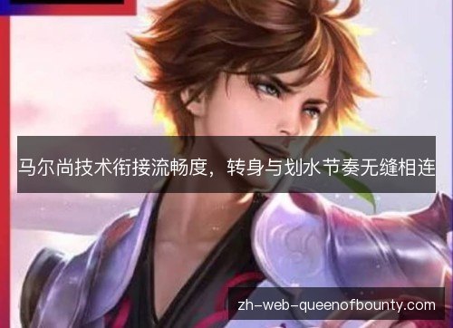 马尔尚技术衔接流畅度，转身与划水节奏无缝相连