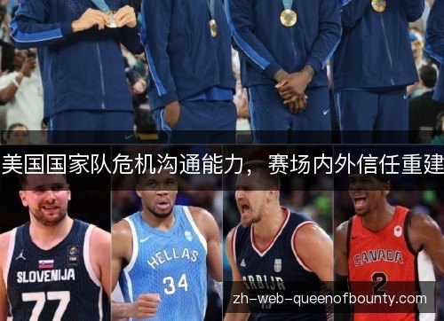 美国国家队危机沟通能力，赛场内外信任重建