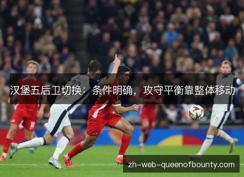 汉堡五后卫切换：条件明确，攻守平衡靠整体移动