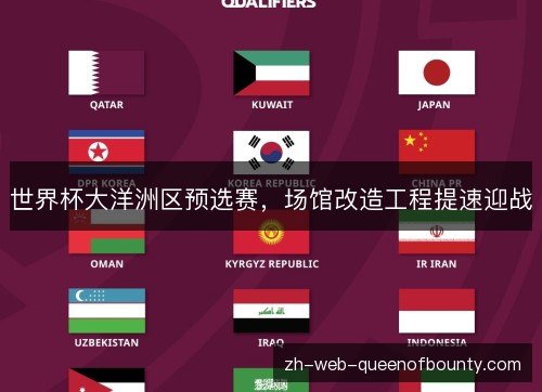世界杯大洋洲区预选赛，场馆改造工程提速迎战